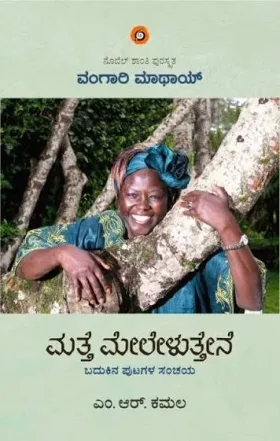 Matte Meleluttene | ಮತ್ತೆ ಮೇಲೇಳುತ್ತೇನೆ