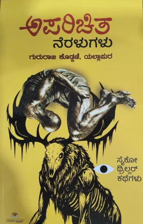 Aparichita Neralugalu - ಅಪರಿಚಿತ ನೆರಳುಗಳು
