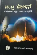 Chandra Shodhane | ಚಂದ್ರ ಶೋಧನೆ