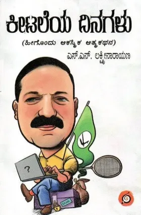 Keetaleya Dinagalu - ಕೀಟಲೆಯ ದಿನಗಳು