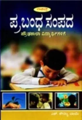 Prabandha Sampada | ಪ್ರಬಂಧ ಸಂಬಂದ