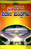 BHARATHADA PRADHANA MANTHRIGALU