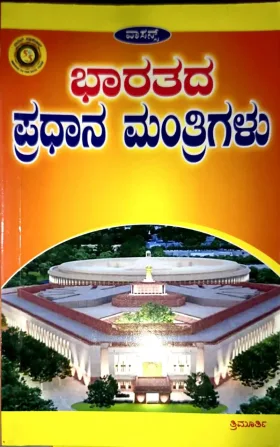 BHARATHADA PRADHANA MANTHRIGALU