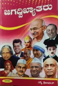 Jagadvikyataru | ಜಗದ್ವಿಖ್ಯಾತರು