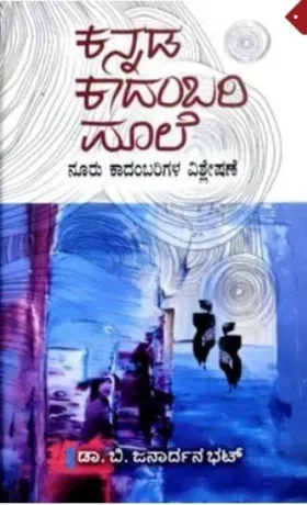 Kannada Kadambari Maale | ಕನ್ನಡ ಕಾದಂಬರಿ ಮಾಲೆ