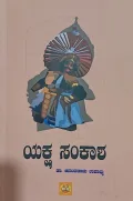 yaksha sankasha | ಯಕ್ಷ ಸಂಕಾಶ