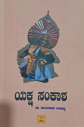 yaksha sankasha | ಯಕ್ಷ ಸಂಕಾಶ