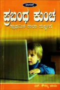 Prabanda Kuncha | ಪ್ರಬಂಧ ಕುಂಚ