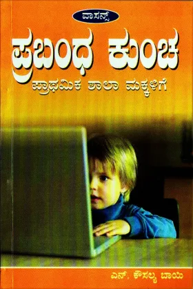 Prabanda Kuncha | ಪ್ರಬಂಧ ಕುಂಚ