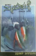 Nyayakatte - ನ್ಯಾಯಕಟ್ಟೆ