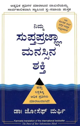 Nimma Supthaprajna Manassina Shakthi | ನಿಮ್ಮ ಸುಪ್ತಪ್ರಜ್ಞಾ ಮನಸ್ಸಿನ ಶಕ್ತಿ