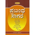 Prabanda Sagara | ಪ್ರಬಂಧ ಸಾಗರ