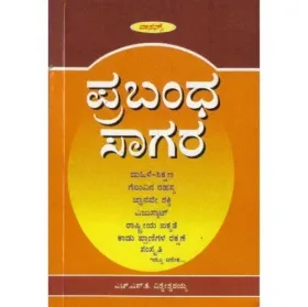 Prabanda Sagara | ಪ್ರಬಂಧ ಸಾಗರ