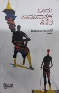 Ondu Kaanoonatmaka Kole - ಒಂದು ಕಾನೂನಾತ್ಮಕ ಕೊಲೆ