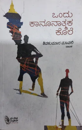 Ondu Kaanoonatmaka Kole - ಒಂದು ಕಾನೂನಾತ್ಮಕ ಕೊಲೆ