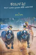 ಕಂಬಳ ಶ್ರೀ | Kambala Shree