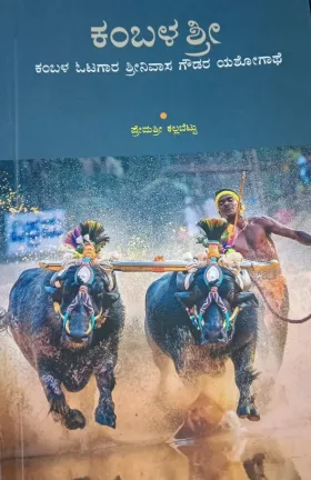 ಕಂಬಳ ಶ್ರೀ | Kambala Shree