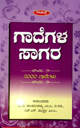 GADEGALA SAGARA