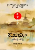 Japanina Sahitya Charitre | ಜಪಾನಿನ ಸಾಹಿತ್ಯ ಚರಿತ್ರೆ
