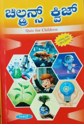 Quiz for Children | ಚಿಲ್ಡ್ರನ್ಸ್ ಕ್ವಿಜ್