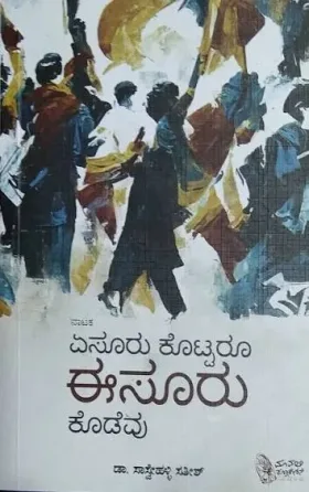 Aesuru Kottaroo Esuru Kodevu | ಏಸೂರು ಕೊಟ್ಟರೂ ಈಸೂರು ಕೊಡೆವು
