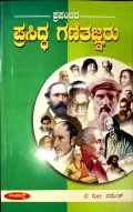 PRAPANCHADA PRASSIDHA GANITHANJARU