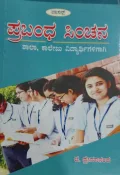 Prabandha Sinchana | ಪ್ರಬಂಧ ಸಿಂಚನ
