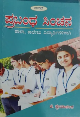 Prabandha Sinchana | ಪ್ರಬಂಧ ಸಿಂಚನ