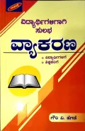 VIDYARTHIGALIGAGI SULABHA VYAKARANA