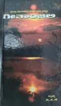 Geetanjali - ಗೀತಾಂಜಲಿ