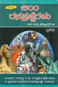 1500 Rasaprashnegalu | 1500 ರಸಪ್ರಶ್ನೆಗಳು