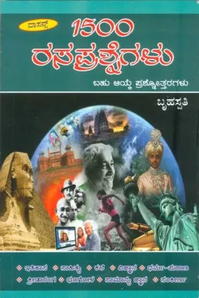 1500 Rasaprashnegalu | 1500 ರಸಪ್ರಶ್ನೆಗಳು