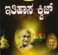 Ithihasa Quiz | ಇತಿಹಾಸ ಕ್ವಿಜ್