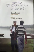 E Pariya Sobagu | ಈ ಪರಿಯ ಸೊಬಗು