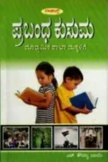 Prabandha Kusuma |ಪ್ರಬಂಧ ಕುಸುಮ