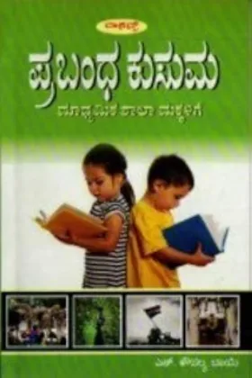 Prabandha Kusuma |ಪ್ರಬಂಧ ಕುಸುಮ