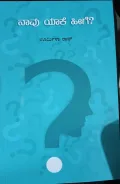 Nanu yake hige ? | ನಾನು ಯಾಕೆ ಹೀಗೆ?