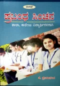 PRABHANDHA SINCHANA