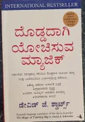 ದೊಡ್ಡದಾಗಿ ಯೋಚಿಸುವ ಮ್ಯಾಜಿಕ್ | Doddadaagi Yochisuva Magic