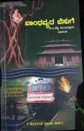 Baanthavyada Besuge | ಬಾಂಧವ್ಯದ ಬೆಸುಗೆ