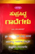 SUPRASIDDHA GADEGALU| ಸುಪ್ರಸಿದ್ಧ ಗಾದೆಗಳು
