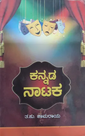 Kannada Nataka - ಕನ್ನಡ ನಾಟಕ