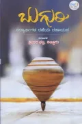 BUGURI | ಬುಗುರಿ