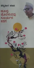 Hoovu Horaluvavu Sooryana Kadege | ಹೂವು ಹೊರಳುವವು ಸೂರ್ಯನ ಕಡೆಗೆ