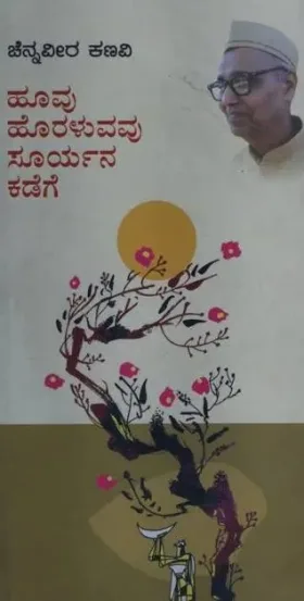 Hoovu Horaluvavu Sooryana Kadege | ಹೂವು ಹೊರಳುವವು ಸೂರ್ಯನ ಕಡೆಗೆ