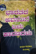 Bhararada Avanatige Elu Karanagalu ಭಾರತದ ಅವನತಿಯ ಏಳು ಕಾರಣಗಳು