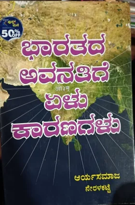 Bhararada Avanatige Elu Karanagalu ಭಾರತದ ಅವನತಿಯ ಏಳು ಕಾರಣಗಳು
