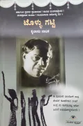 Tollugatti - ಟೊಳ್ಳು ಗಟ್ಟಿ