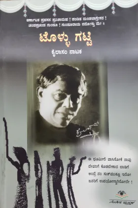 Tollugatti - ಟೊಳ್ಳು ಗಟ್ಟಿ