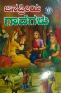 Janapriya Gadegalu | ಜನಪ್ರಿಯ ಗಾದೆಗಳು